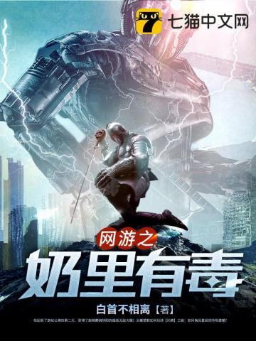 网游之奶个锤子好看吗