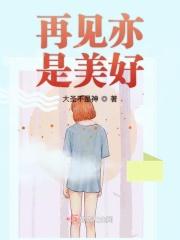 再见亦是美好分集剧情介绍