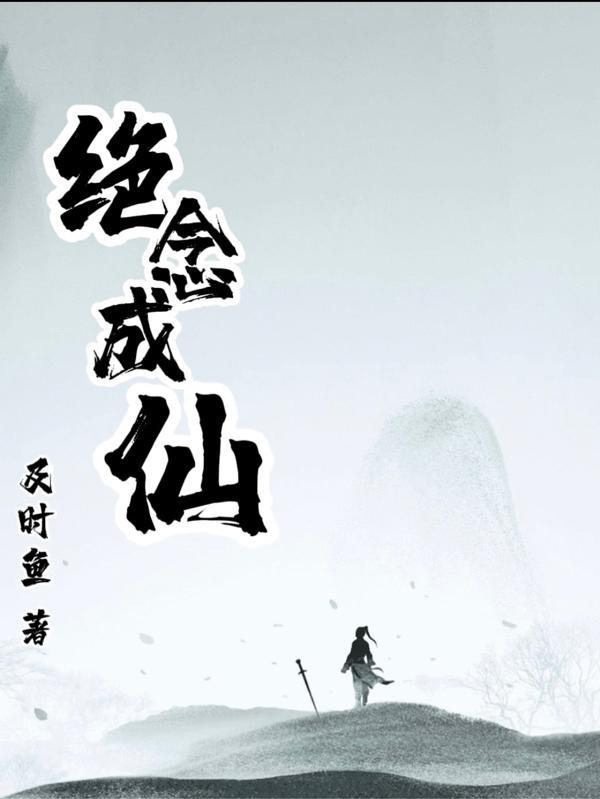 灵念成仙全文