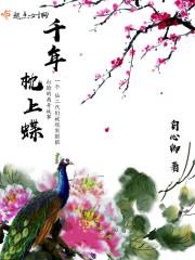 千年枕上蝶百度