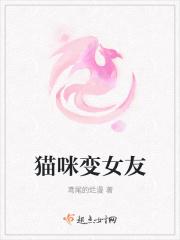 猫咪变妹子