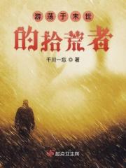 末世拾荒者在线观看