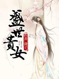 盛世之贵女当嫁语音阅读