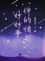 妙妙故事