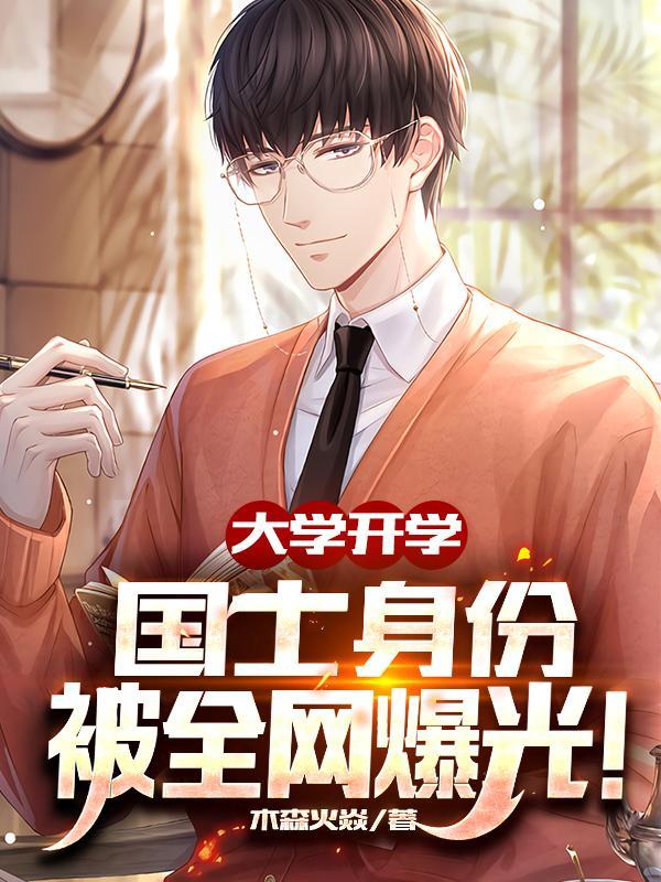 大学开学我的国士身份暴露