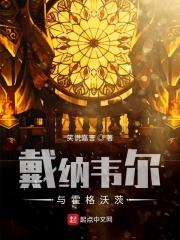 戴纳韦尔与哈利波特