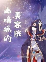 幽暗城怎么被毁了