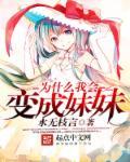 突然变成了妹妹