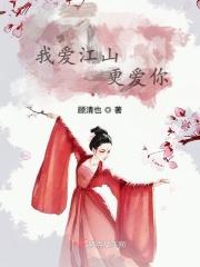你知道我爱江山更爱美人