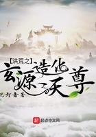 洪荒之玄缘造化天尊