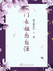农门长姐当家免费阅读
