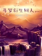 穿越斗罗之三神一体免费阅读