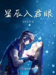 星辰入眼下一句是什么