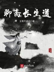 聊斋之问道长生