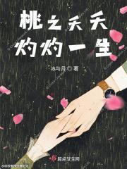 桃之夭夭灼灼其华全文免费阅读