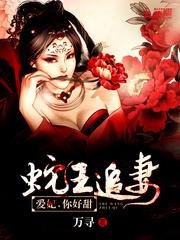 蛇王宠后爱妃乖一点