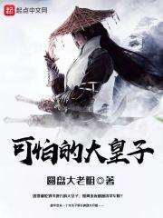 大皇子好可怕
