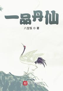 一品丹仙几个女主