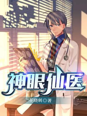 神眼仙医百度百科