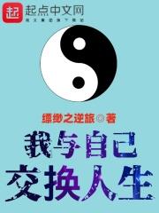 如何和别人交换人生