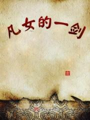 我有一剑几个女主