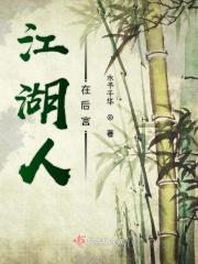 人在江湖出自哪位武侠作家