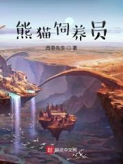 熊猫饲养员体验一天