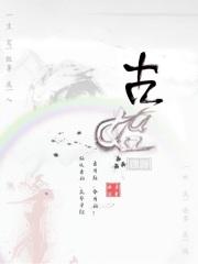 远古传说故事