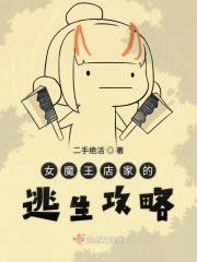 女魔王在线蹦书