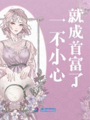 回到古代一不小心当首富