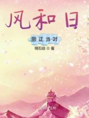 风和日丽20