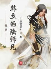 我是韩立