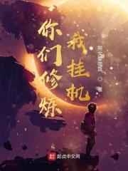 你们练武我修仙免费阅读