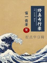 修真奇行录TXT八零