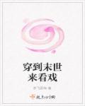 穿到末世前的