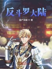 斗罗大陆反转剧情