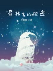 原神寻找龙蜥线索