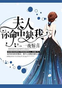 一夜惊魂夫人超有钱