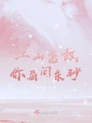 江山如画怎敌你眉间一点朱砂意思