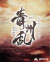 青州之乱