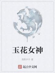 玉花是指什么