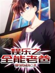 娱乐之全能老爸林枫最新章节更新时间表