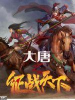 大唐征服世界的