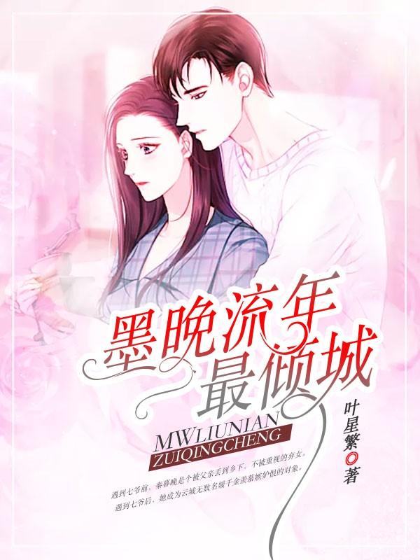闪婚蜜爱七爷的心尖宠全文阅读