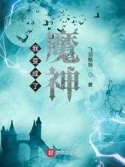 成为魔神的我