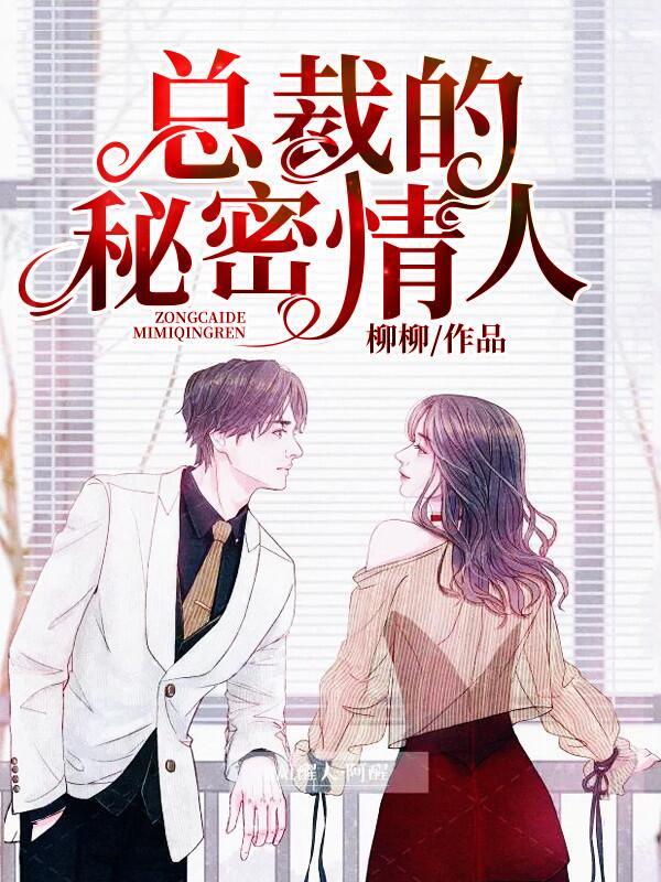 唐恬恬韩陌总裁的秘密情人视频