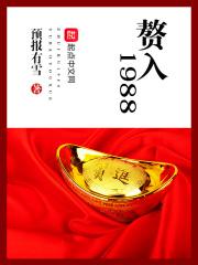 赘入妖精皇朝