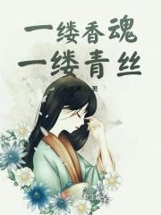 一缕香魂无断绝意思