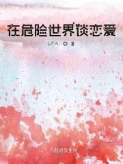 我在危险世界建