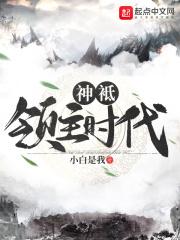 神袛领主世界